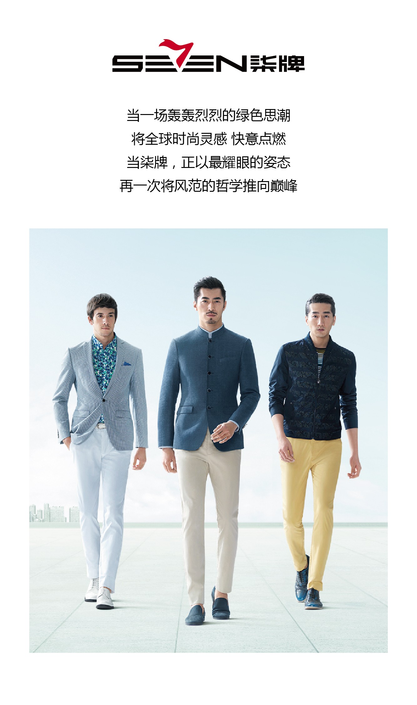 柒牌2015春季新品男装轻装登场