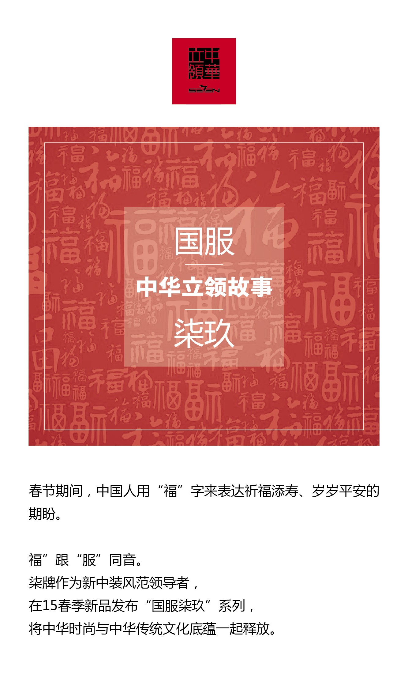 柒牌2015春季新品男装轻装登场
